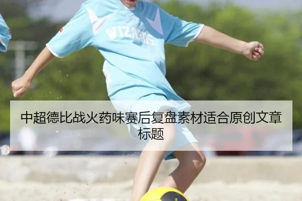 中超德比战火药味赛后复盘素材适合原创文章标题
